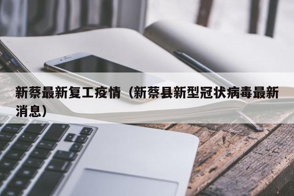 新蔡最新复工疫情(新蔡县新型冠状病毒最新消息) 新蔡最新复工疫情(新蔡县新型冠状病毒最新消息)
