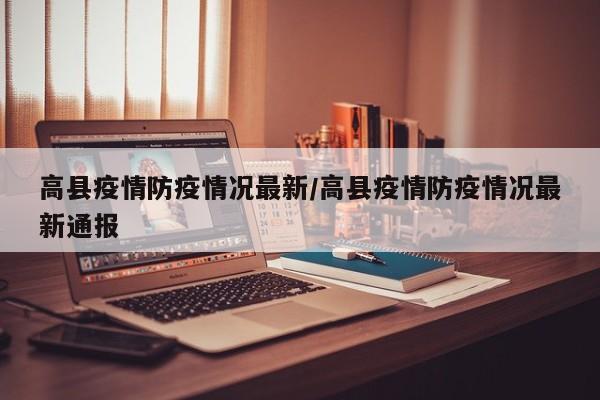 高县疫情防疫情况最新/高县疫情防疫情况最新通报 高县疫情防疫情况最新/高县疫情防疫情况最新通报