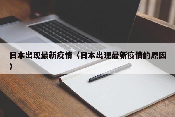 日本出现最新疫情(日本出现最新疫情的原因)