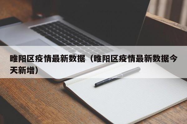 睢阳区疫情最新数据(睢阳区疫情最新数据今天新增) 睢阳区疫情最新数据(睢阳区疫情最新数据今天新增)