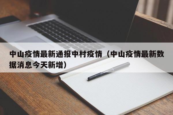 中山疫情最新通报中村疫情(中山疫情最新数据消息今天新增) 中山疫情最新通报中村疫情(中山疫情最新数据消息今天新增)