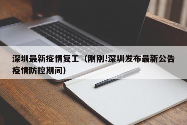 深圳最新疫情复工(刚刚!深圳发布最新公告疫情防控期间)