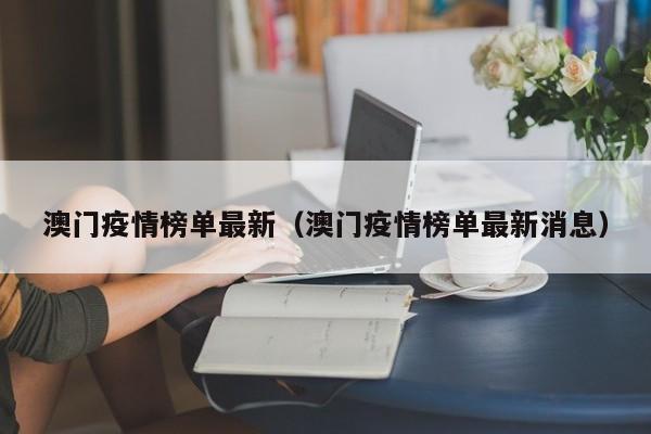 澳门疫情榜单最新(澳门疫情榜单最新消息)