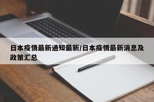 日本疫情最新通知最新/日本疫情最新消息及政策汇总 日本疫情最新通知最新/日本疫情最新消息及政策汇总
