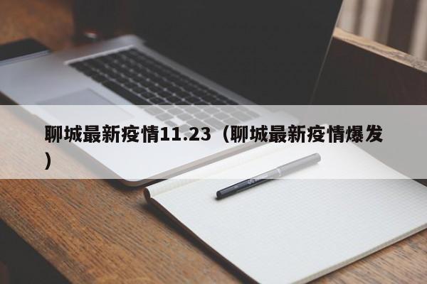 聊城最新疫情11.23(聊城最新疫情爆发) 聊城最新疫情11.23(聊城最新疫情爆发)