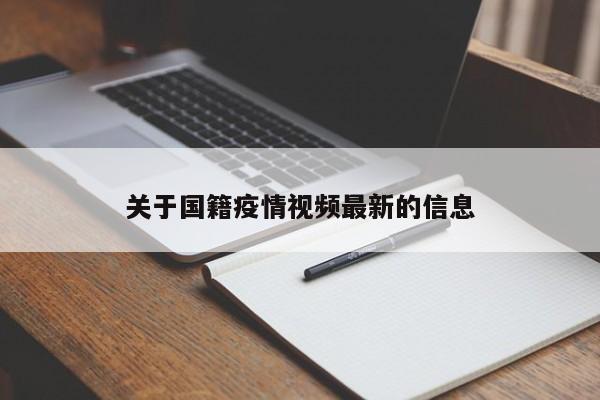 关于国籍疫情视频最新的信息