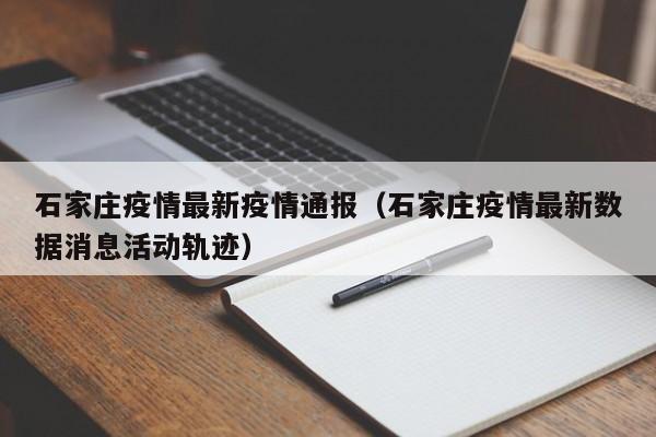 石家庄疫情最新疫情通报(石家庄疫情最新数据消息活动轨迹) 石家庄疫情最新疫情通报(石家庄疫情最新数据消息活动轨迹)