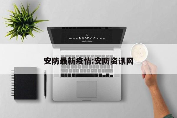 安防最新疫情:安防资讯网 安防最新疫情:安防资讯网