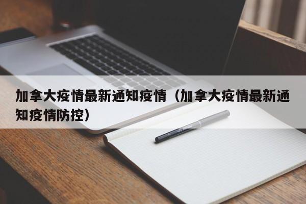加拿大疫情最新通知疫情（加拿大疫情最新通知疫情防控）