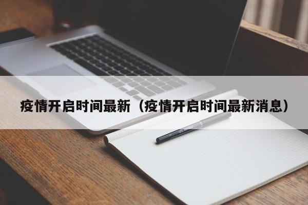 疫情开启时间最新(疫情开启时间最新消息) 疫情开启时间最新(疫情开启时间最新消息)