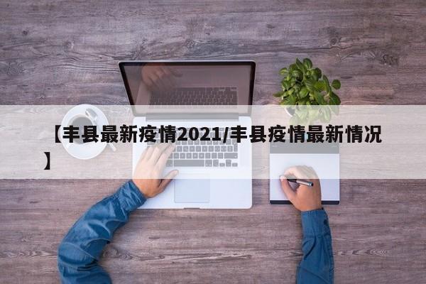 【丰县最新疫情2021/丰县疫情最新情况】