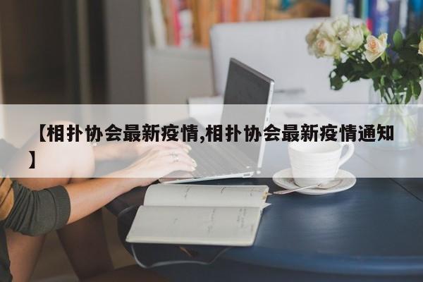 【相扑协会最新疫情,相扑协会最新疫情通知】