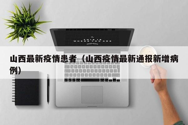 山西最新疫情患者(山西疫情最新通报新增病例)