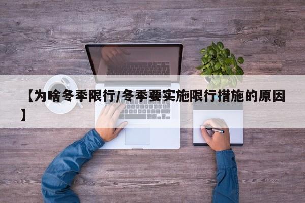 【为啥冬季限行/冬季要实施限行措施的原因】