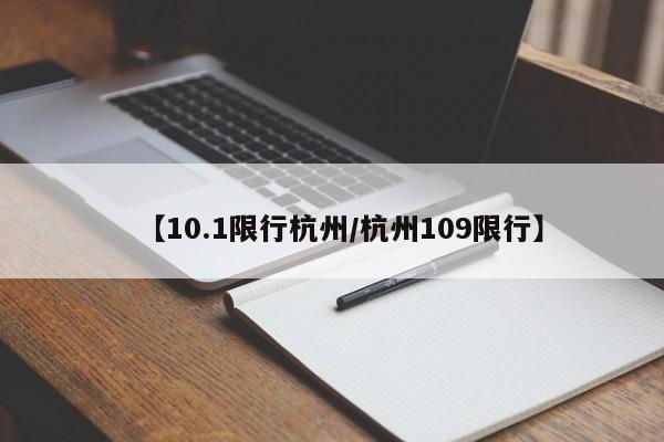 【10.1限行杭州/杭州109限行】