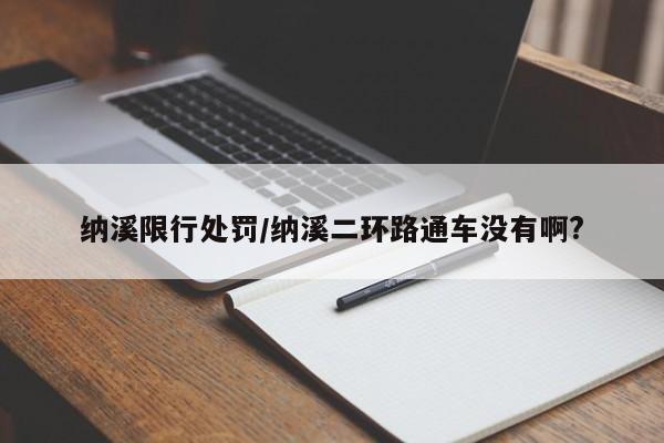 纳溪限行处罚/纳溪二环路通车没有啊?