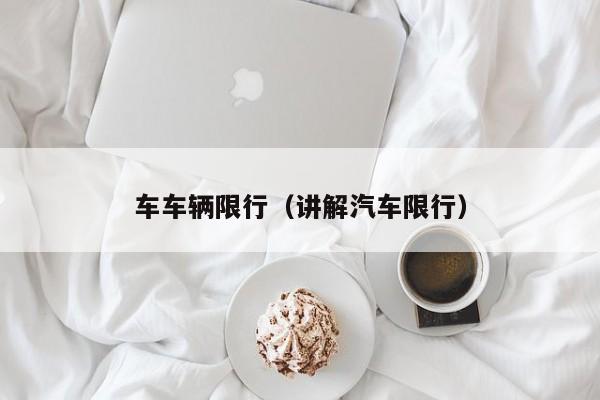 车车辆限行(讲解汽车限行)