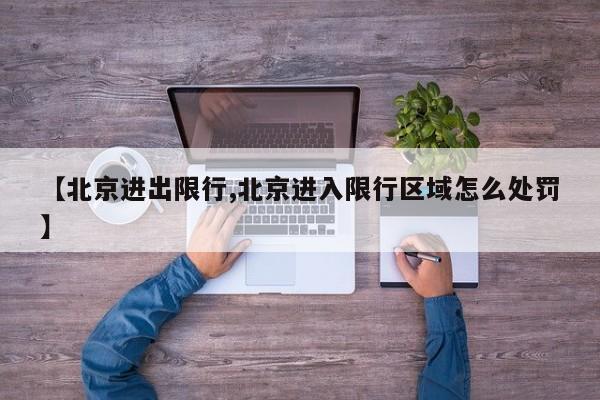 【北京进出限行,北京进入限行区域怎么处罚】