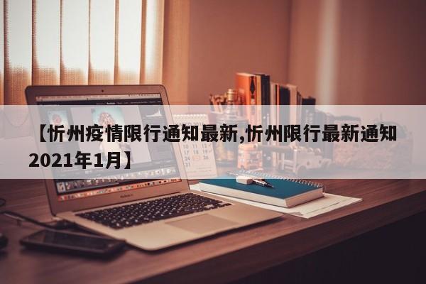 【忻州疫情限行通知最新,忻州限行最新通知2021年1月】