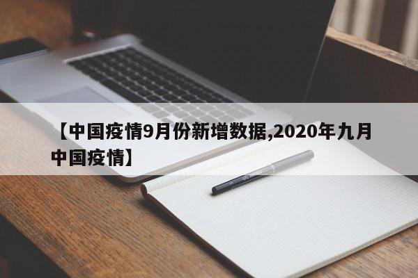 【中国疫情9月份新增数据,2020年九月中国疫情】