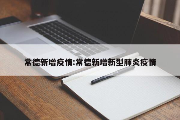 常德新增疫情:常德新增新型肺炎疫情
