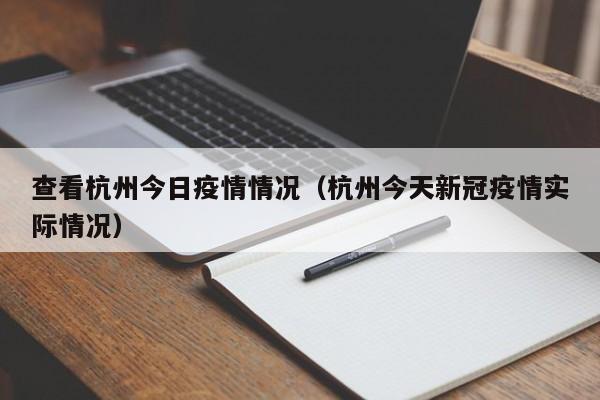 查看杭州今日疫情情况(杭州今天新冠疫情实际情况)