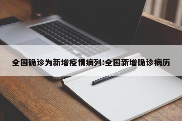 全国确诊为新增疫情病列:全国新增确诊病历