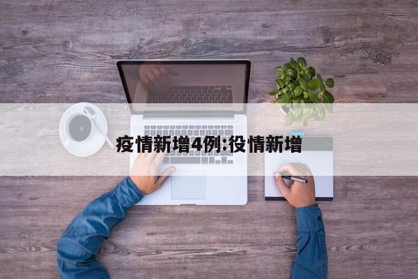 疫情新增4例:役情新增