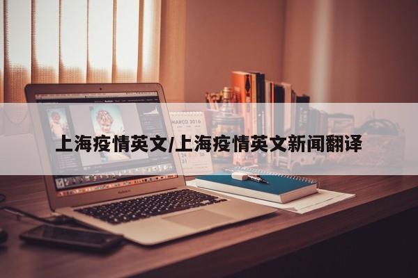 上海疫情英文/上海疫情英文新闻翻译