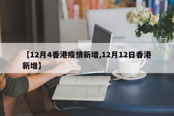 【12月4香港疫情新增,12月12日香港新增】
