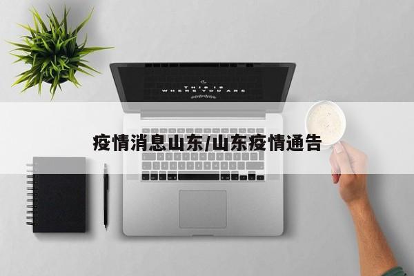 疫情消息山东/山东疫情通告