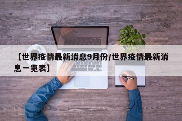 【世界疫情最新消息9月份/世界疫情最新消息一览表】