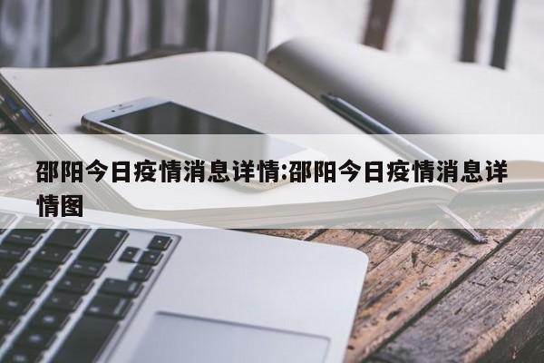 邵阳今日疫情消息详情:邵阳今日疫情消息详情图