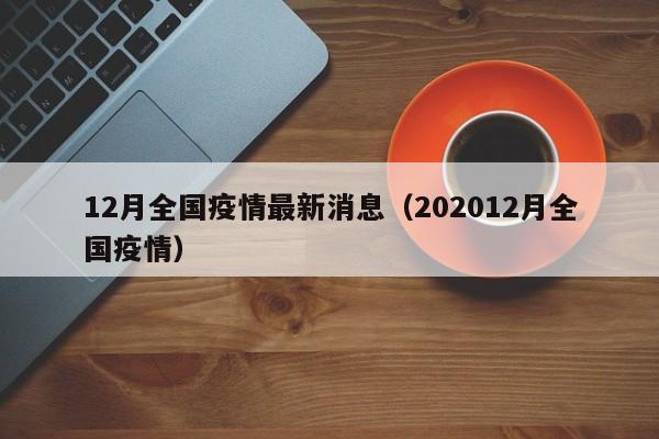 12月全国疫情最新消息(202012月全国疫情)