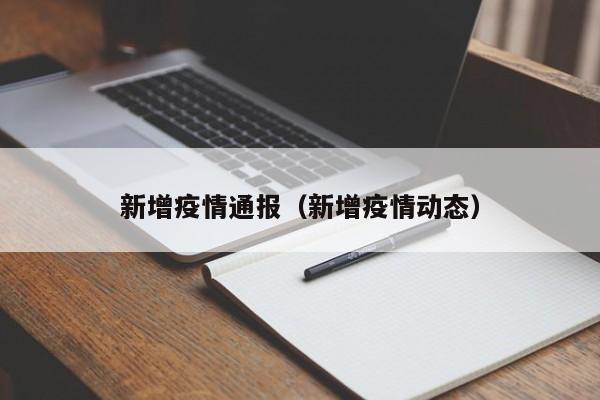 新增疫情通报(新增疫情动态)