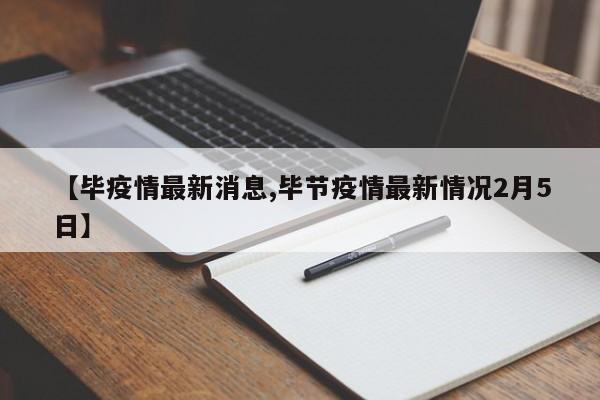 【毕疫情最新消息,毕节疫情最新情况2月5日】