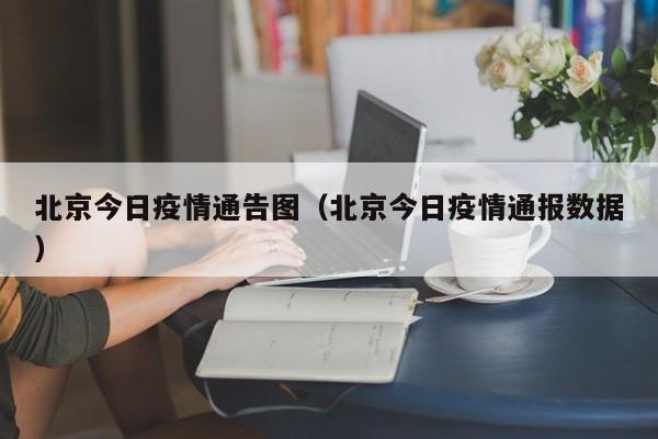 北京今日疫情通告图(北京今日疫情通报数据)