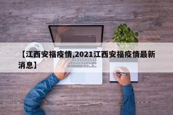 【江西安福疫情,2021江西安福疫情最新消息】