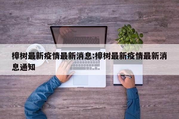 樟树最新疫情最新消息:樟树最新疫情最新消息通知