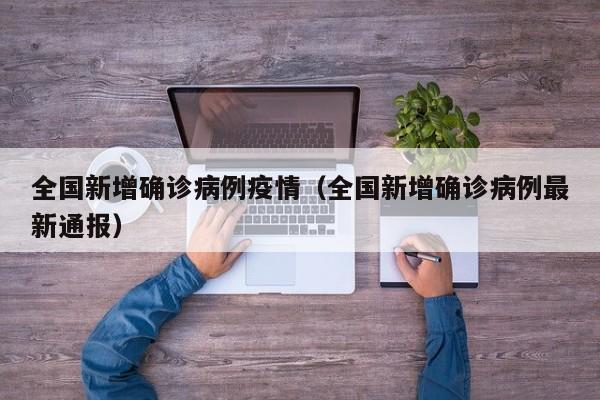 全国新增确诊病例疫情(全国新增确诊病例最新通报)