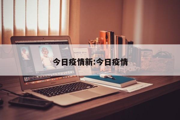 今日疫情新:今日疫情