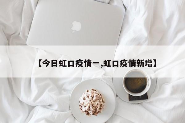 【今日虹口疫情一,虹口疫情新增】