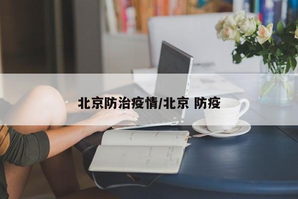 北京防治疫情/北京 防疫