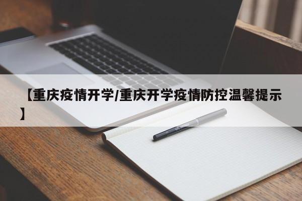 【重庆疫情开学/重庆开学疫情防控温馨提示】