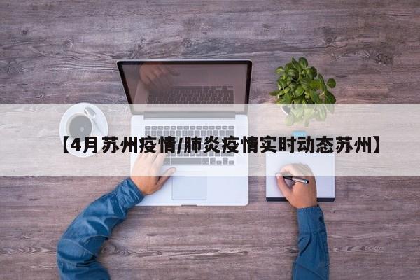 【4月苏州疫情/肺炎疫情实时动态苏州】