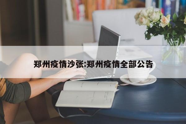 郑州疫情沙张:郑州疫情全部公告