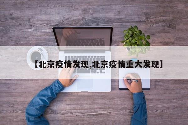 【北京疫情发现,北京疫情重大发现】