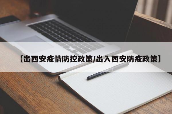 【出西安疫情防控政策/出入西安防疫政策】