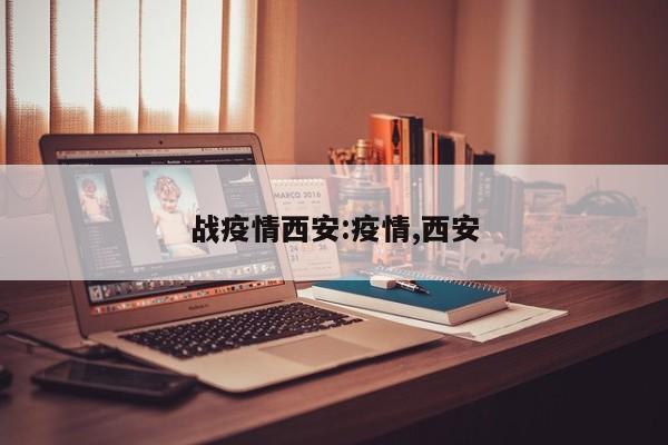战疫情西安:疫情,西安