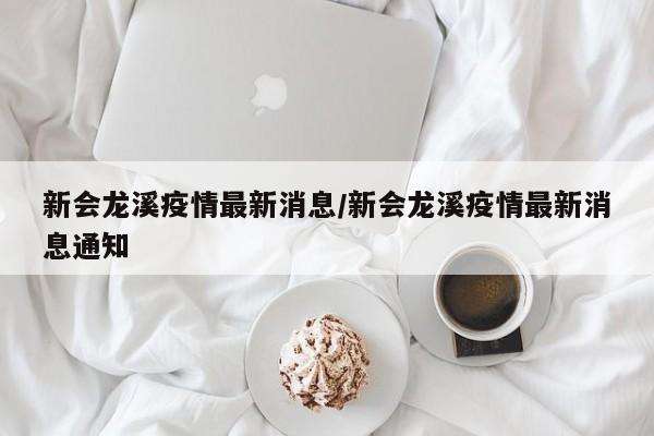 新会龙溪疫情最新消息/新会龙溪疫情最新消息通知